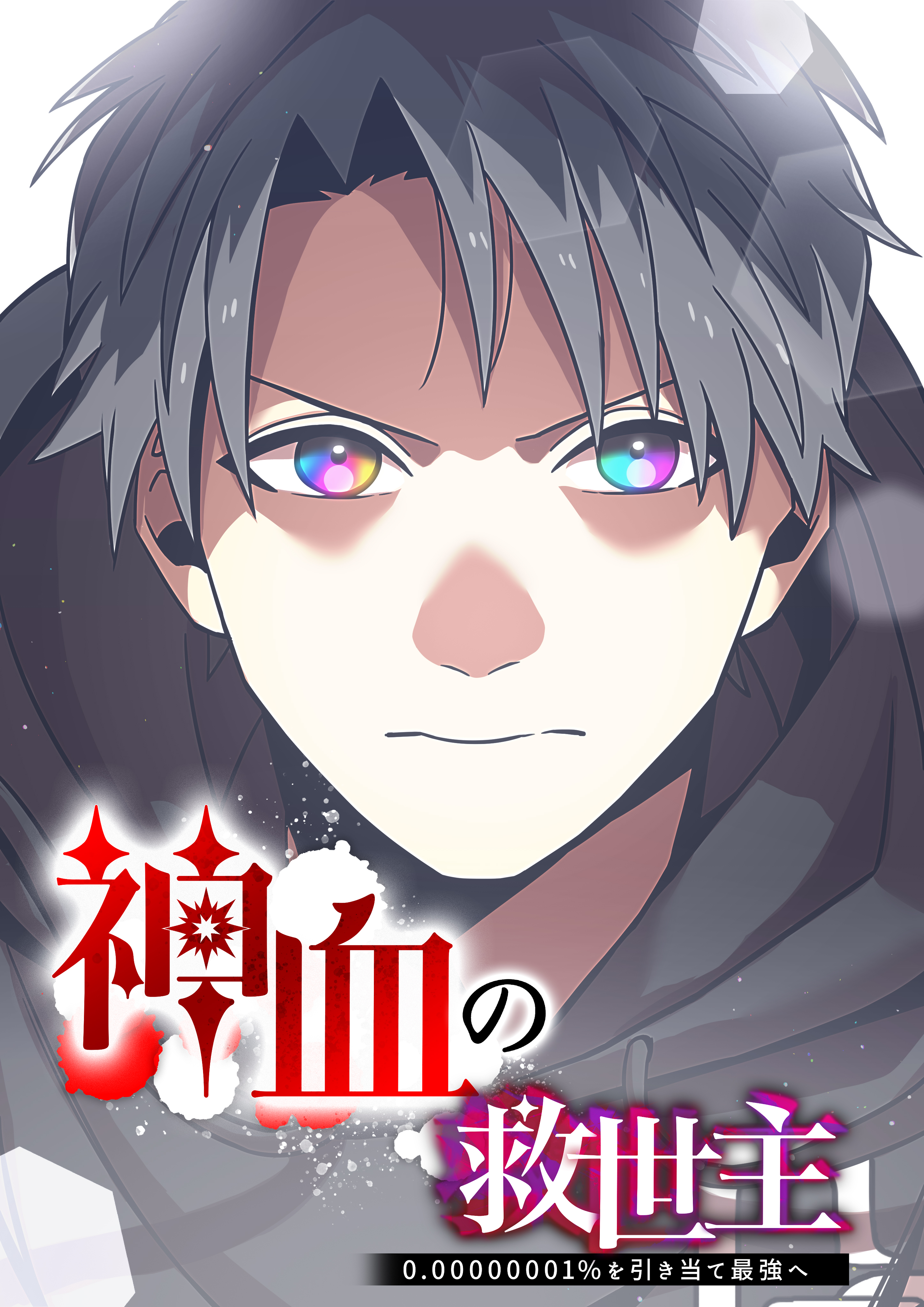 ナンバーナインが手掛けるオリジナルWEBTOON『神血の救世主